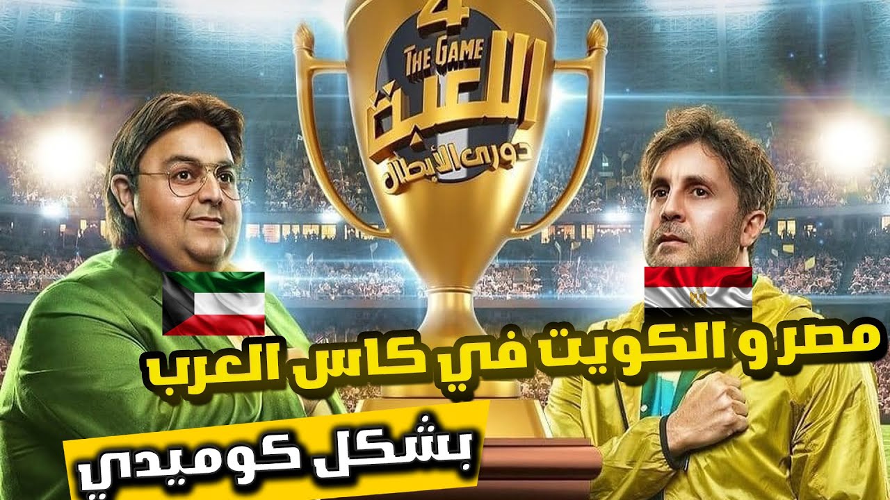 السولية ضيّعها بأسلوب مايتكررش 😂 | مصر والكويت 1-1 بشكل ساخر جدًا😂🔥