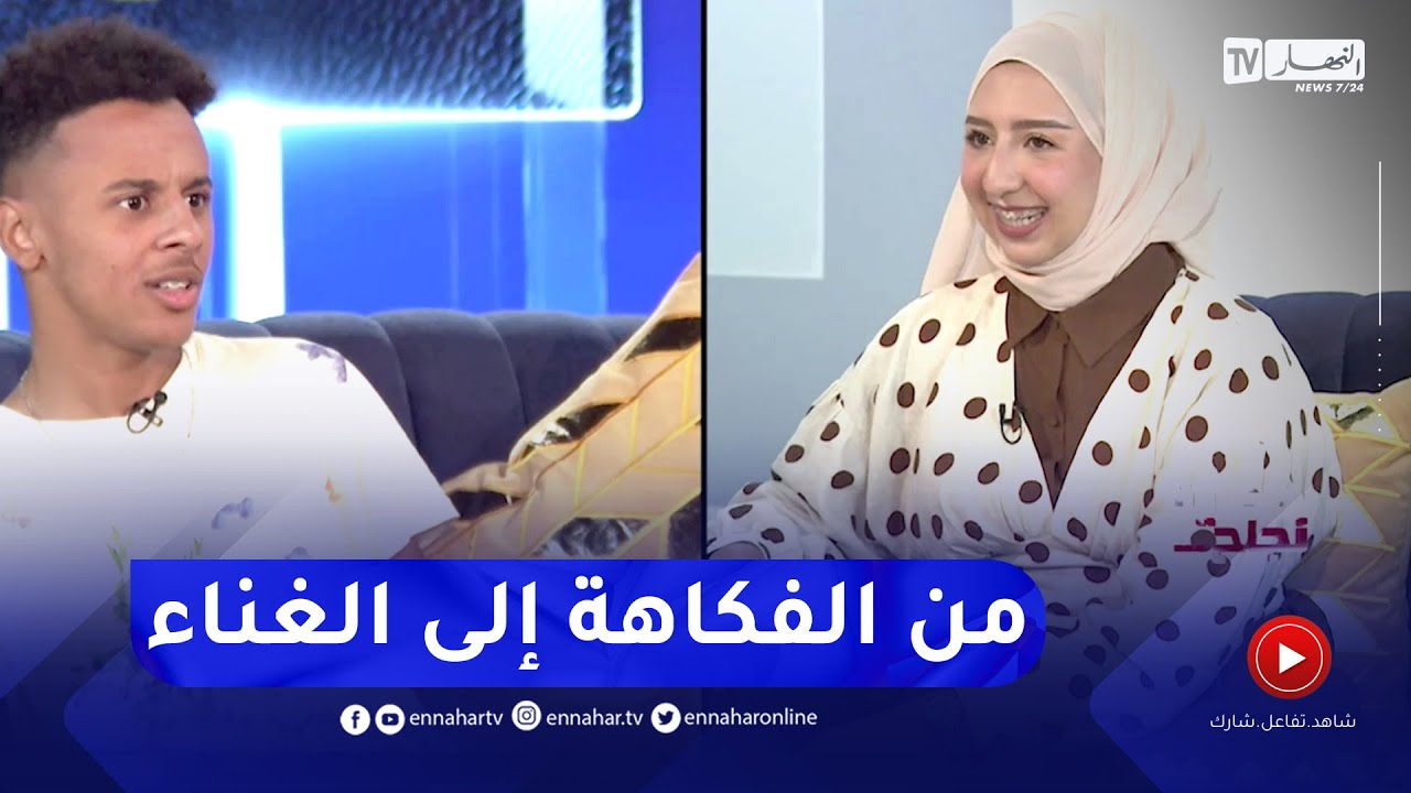 دعاء  وبلال كما لم تشاهدهما من قبل من الفكاهة إلى الغناء