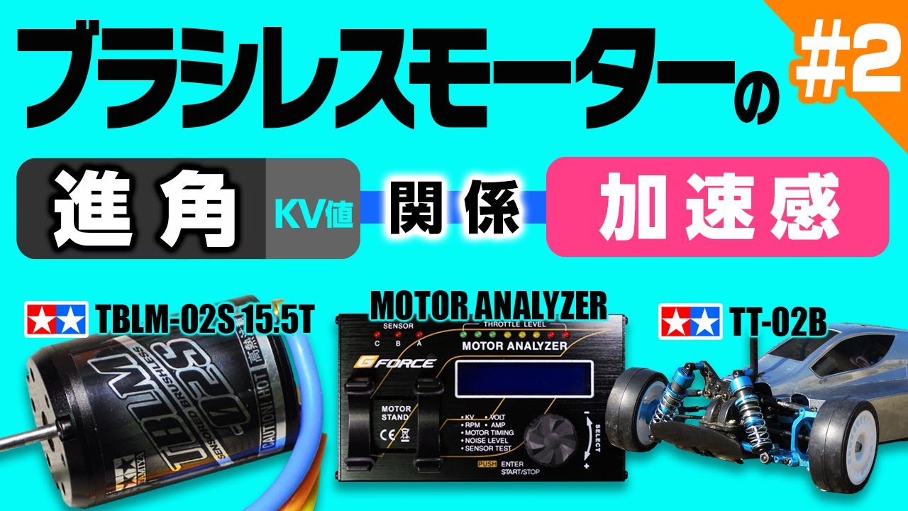 ブラシレスモーターの進角（最大と最小）とKV値とRCカーの加速感の関係！タミヤ TBLM-02S 15.5T, TT-02B, LF2200(Li-Fe), G-FORCE モーターアナライザー