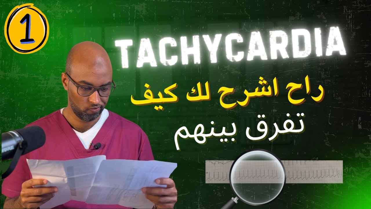 مستحيل تغلط في تشخيص التاكيكارديا بعد هذا الفيديو!