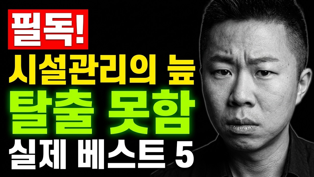 시설관리 말리는 이유 BEST 5