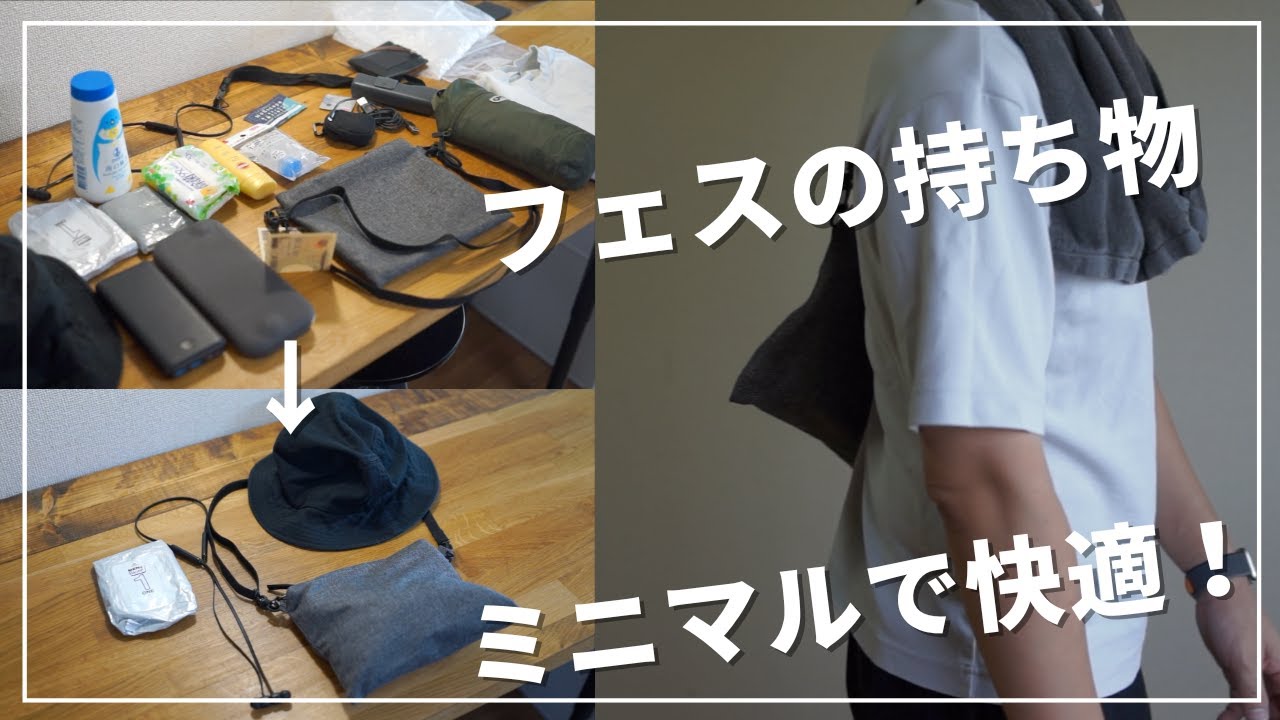 フェスの持ち物をミニマル手ぶらにして快適に！オススメの方法！