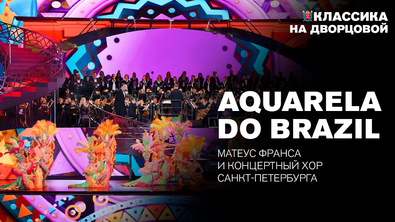 Aquarela do Brazil в исполнении Матеуса Франса