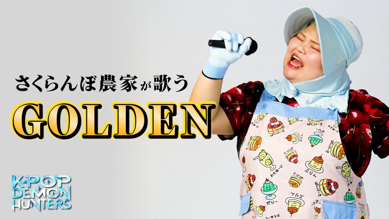 【農家が熱唱】Golden 골든 | KPop Demon Hunters | 일본 농부 커버 (Japanese farmer singer)