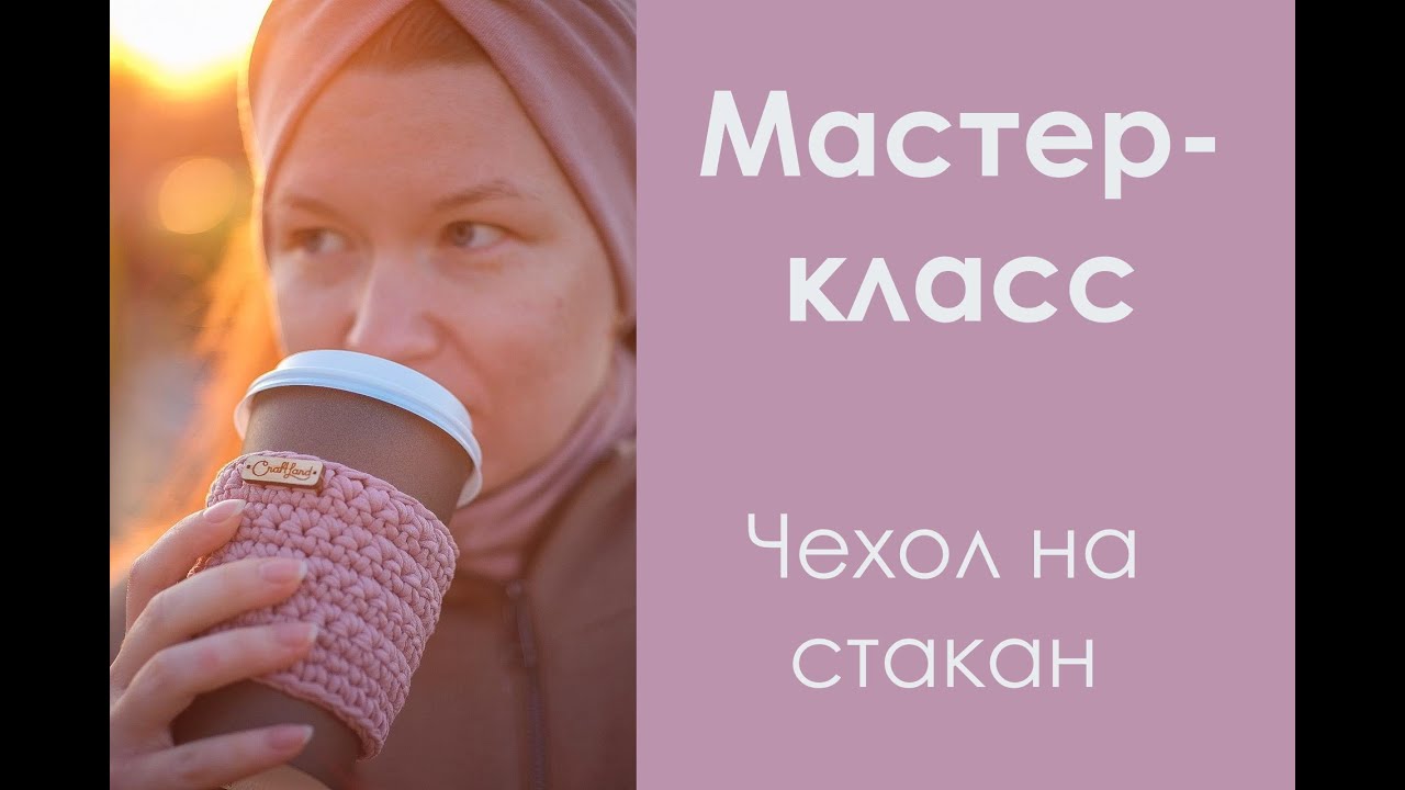 Чехол на стакан (мастер-класс)