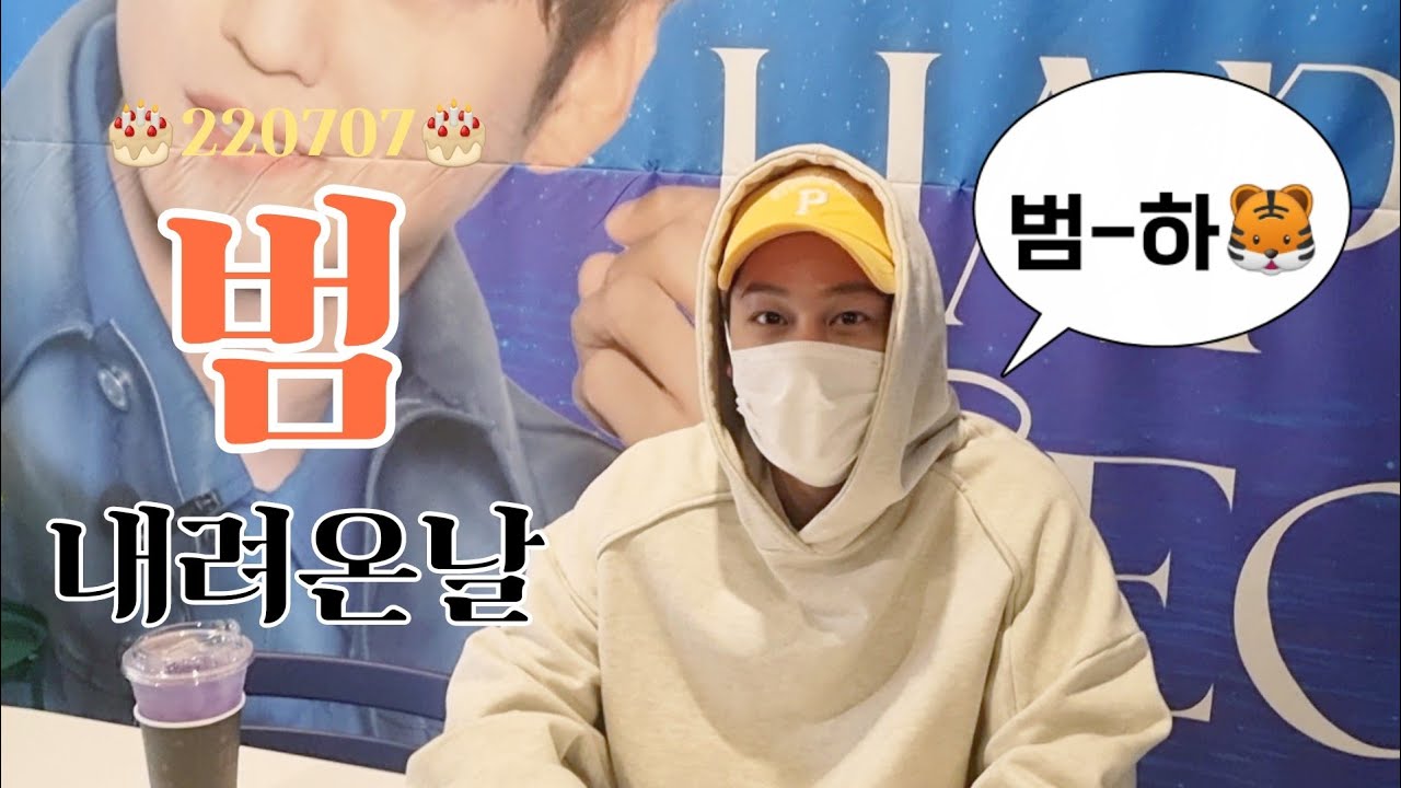 범내려온날 VLOG | 감동심한 김범이라는 남자 (생카 브이로그)