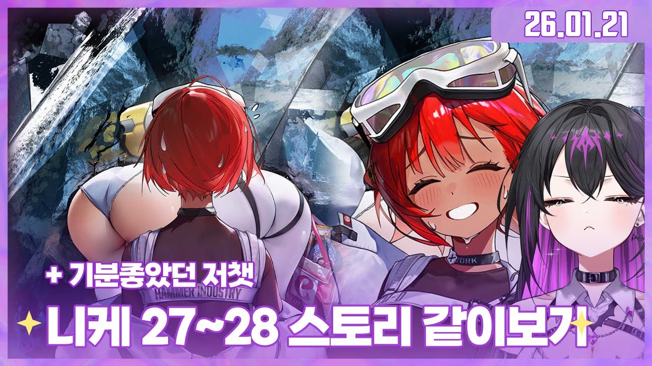✧260121 니케(27~28지) 같이보기..꼭 구하러갈게... ✧