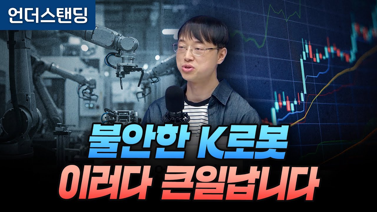 재무제표로 본 K로봇, 이러다 큰일납니다 (파인드어스 이재용 회계사)