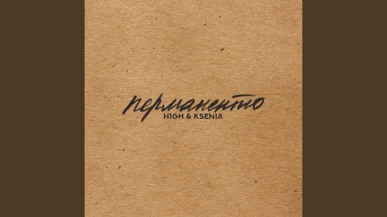 Перманентно