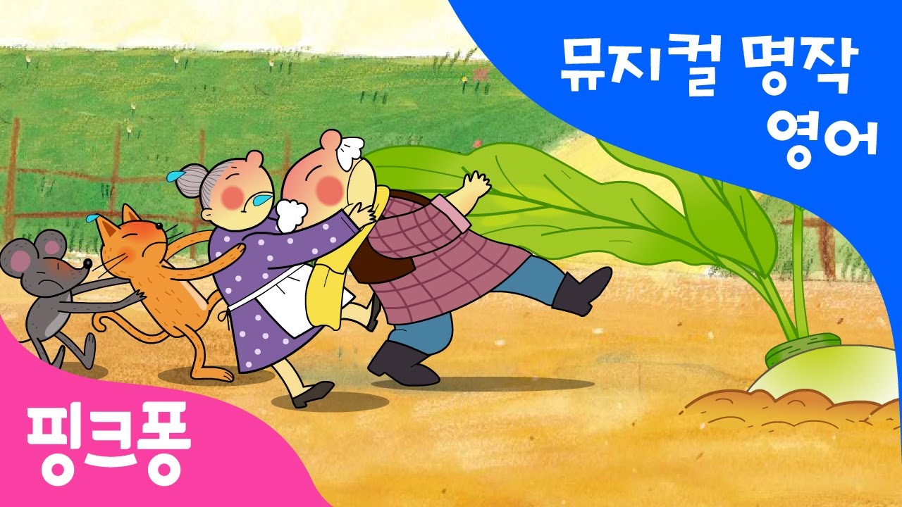 The Great Big Turnip | 커다란 순무 | 뮤지컬 명작동화 영어학습 | 핑크퐁! 인기동화