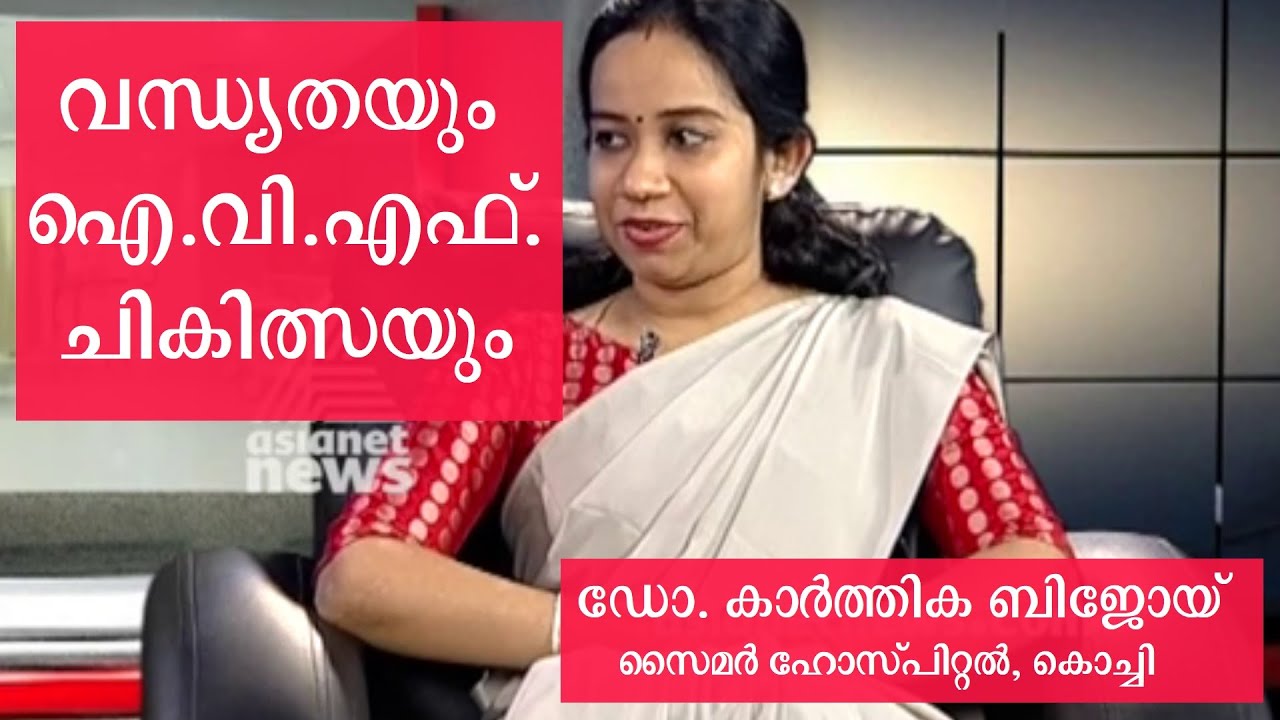 വന്ധ്യതയും ഐ.വി.എഫ്. ചികിത്സയും | Infertility Treatment | IVF | ഡോ. കാർത്തിക ബിജോയ് | CIMAR Hospital