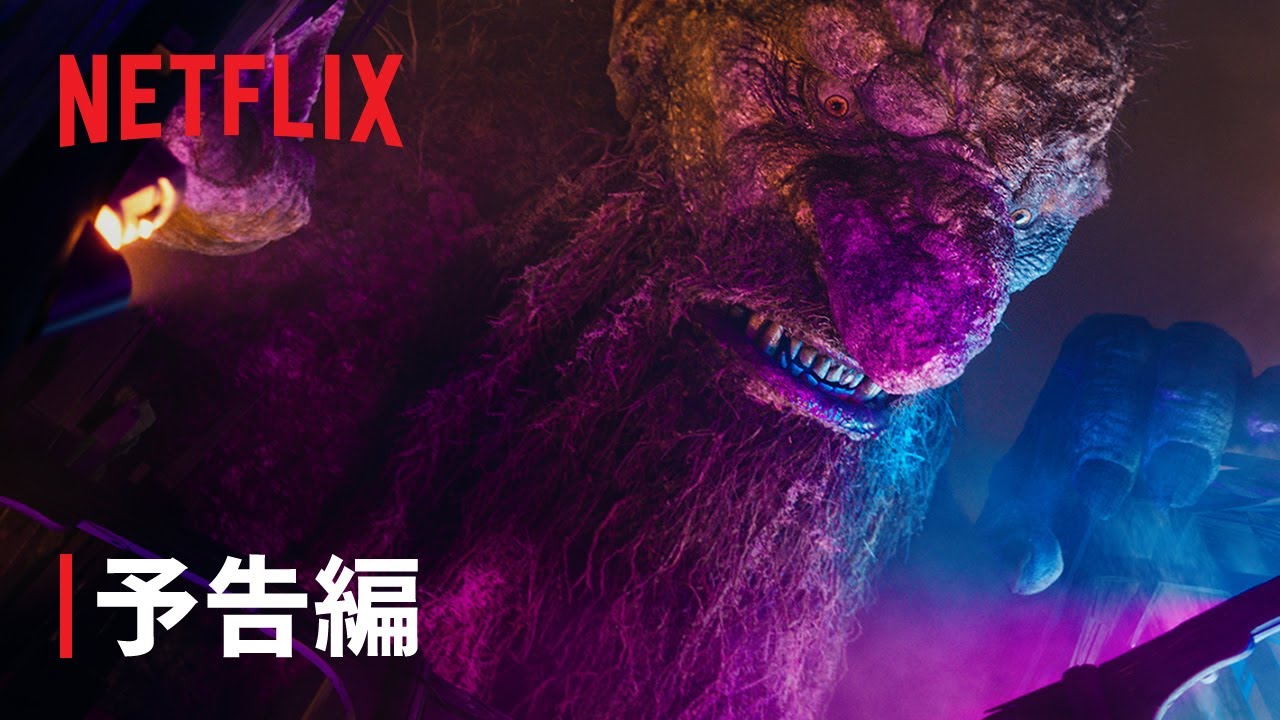 『トロール2』予告編 - Netflix