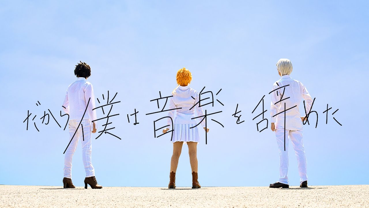 【約ネバ】だから僕は音楽を辞めた踊ってみた【コスプレ】