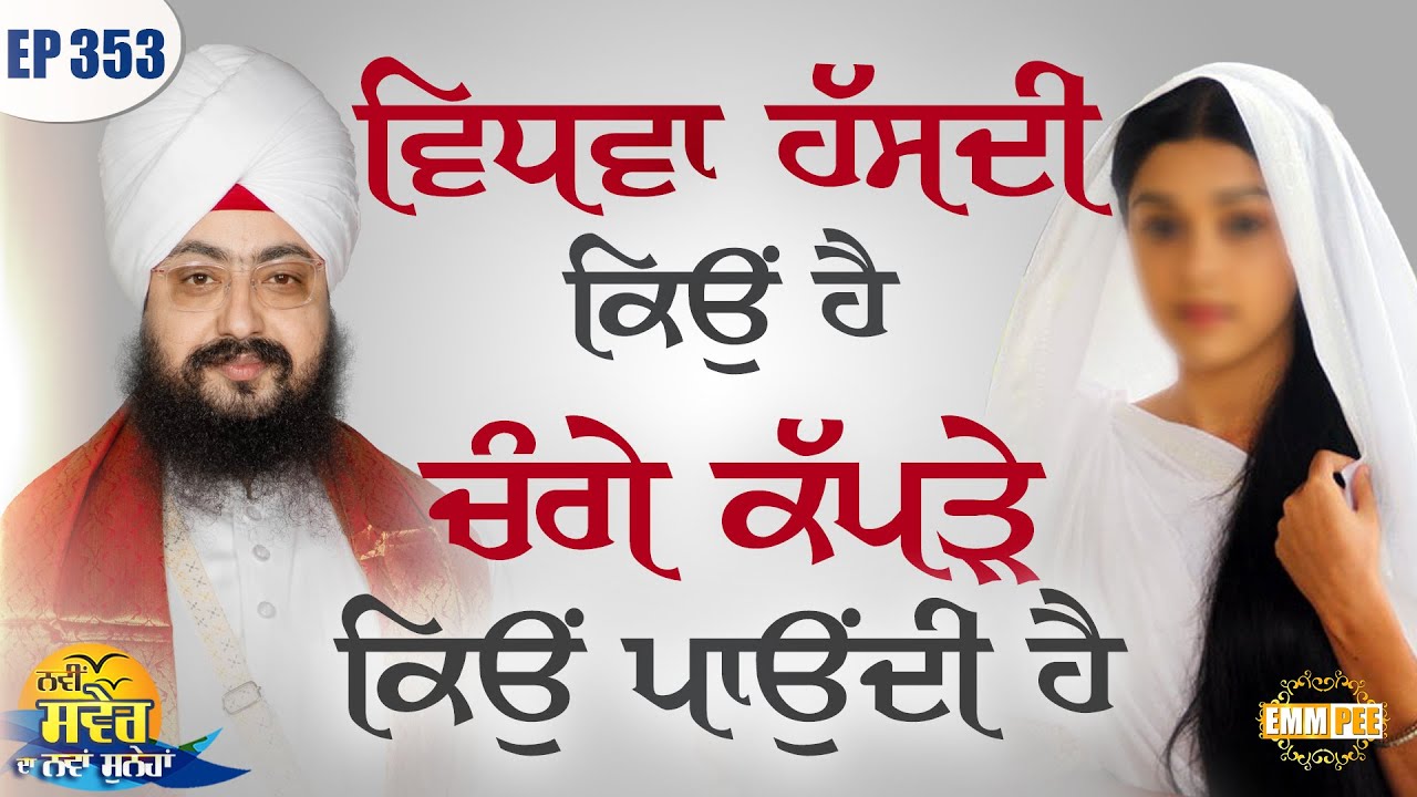 ਵਿਧਵਾ ਹੱਸਦੀ ਕਿਉਂ ਹੈ ਚੰਗੇ ਕੱਪੜੇ ਕਿਉਂ ਪਾਉਂਦੀ ਹੈ | Episode 353 |ਨਵੀਂ ਸਵੇਰ ਦਾ ਨਵਾਂ ਸੁਨੇਹਾ | Dhadrianwale