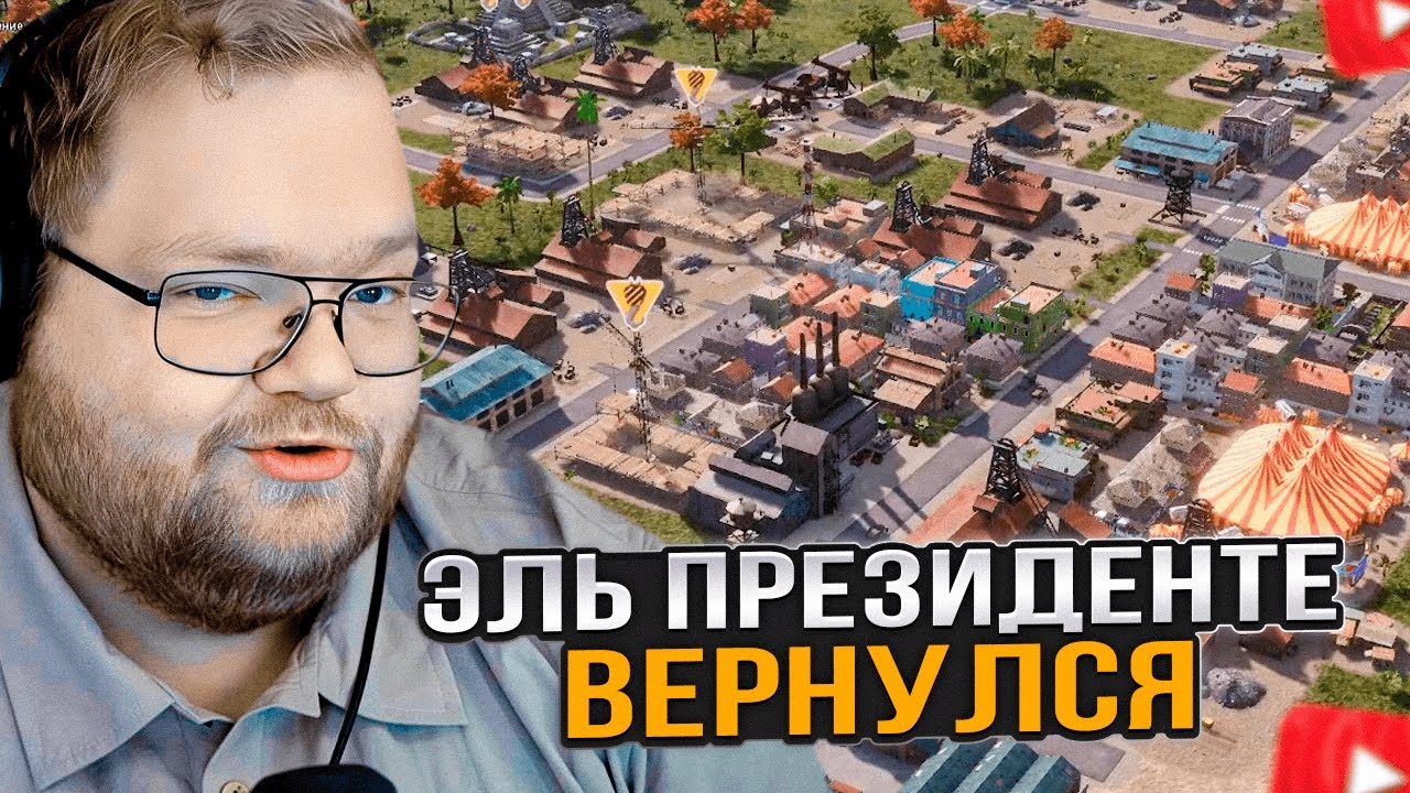 T2x2 ИГРАЕТ в Tropico 6 #3