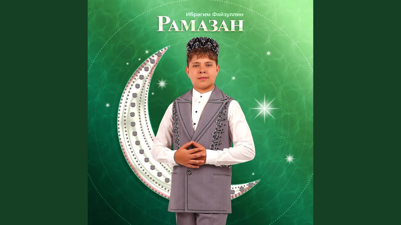 Рамазан