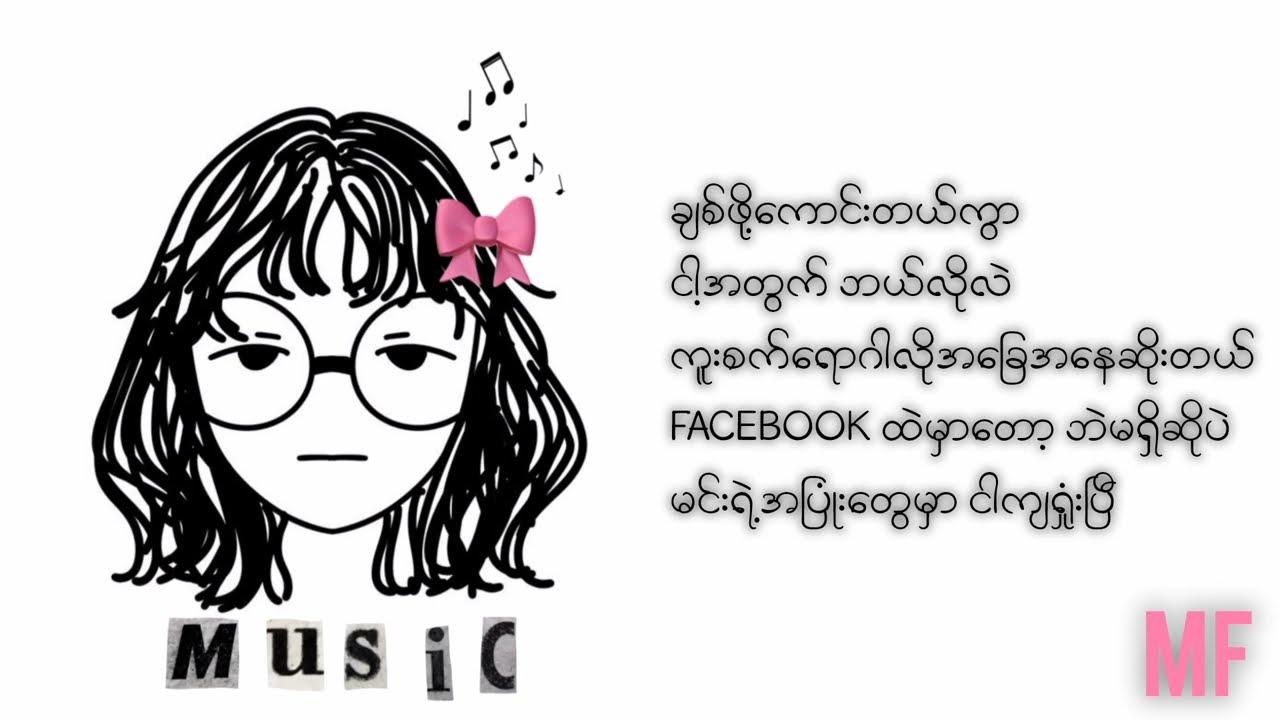 လေးလုံး - Rio & Ye Lay ( lyrics video )