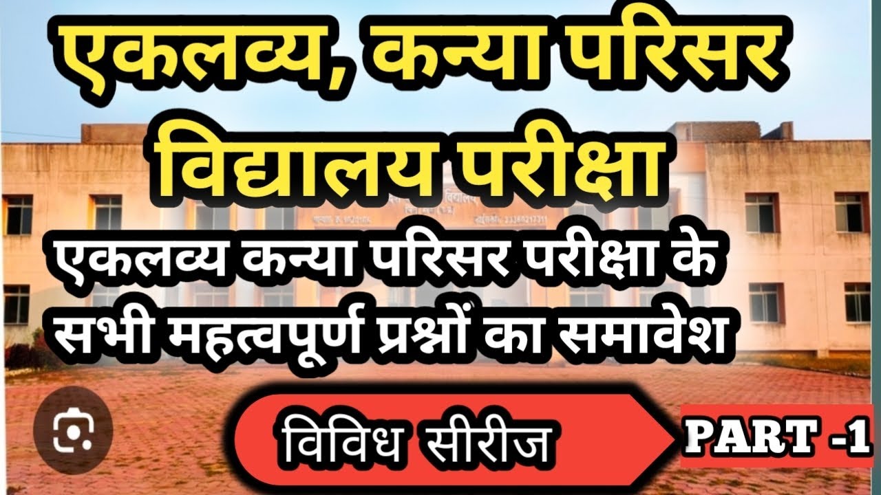 एकलव्य आदर्श आवासीय विद्यालय परीक्षा @EMRSEKLAVYA #gk 