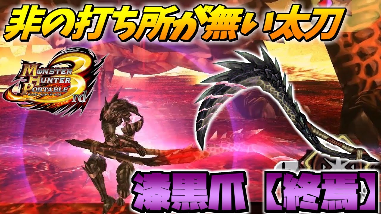【ゆっくり実況】龍属性で見た目が鎌な太刀は強い!?龍属性なのに無属性武器すら食う程だった！【MHP3】