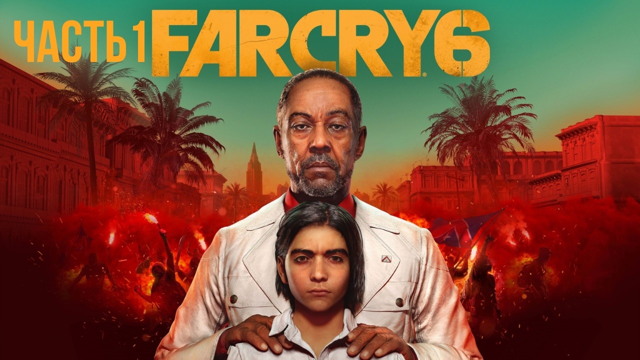 Far Cry 6 Прохождение №1