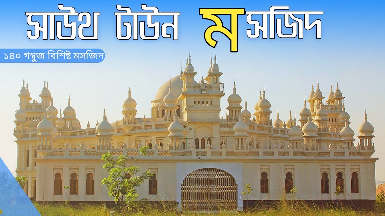 South Town Jame Mosjidb | Keranigonj | সাউথ টাউন মসজিদ