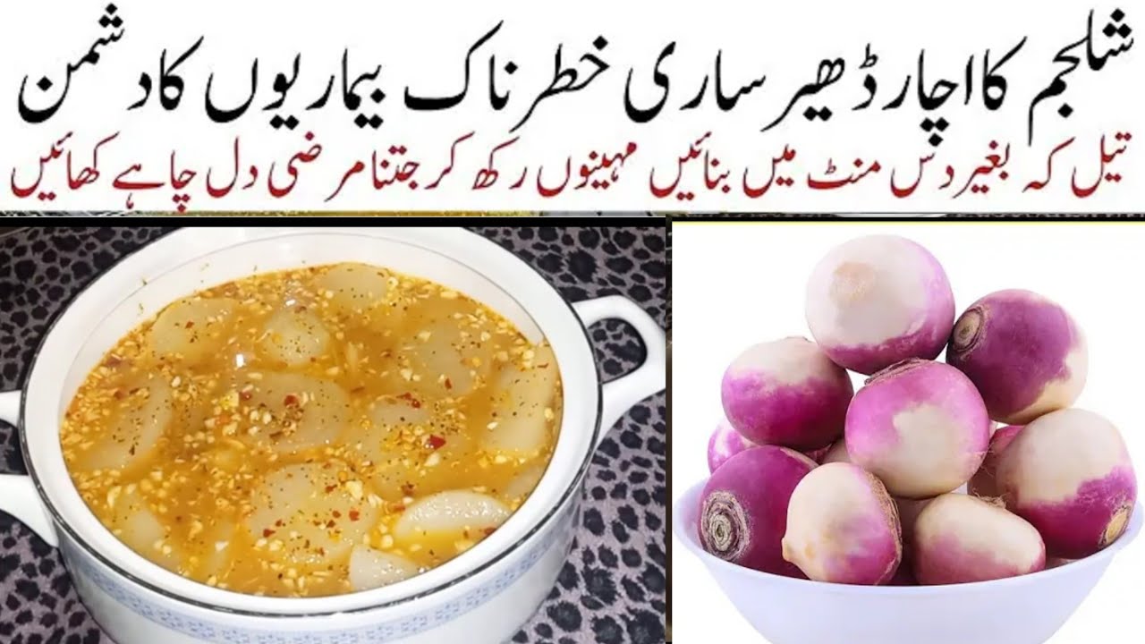 شلجم کا اچار بنانے کا آسان طریقہ||بڑی بڑی بیماریوں کا توڑ خون بنائے کمر اور جوڑوں کے درد سے نجات