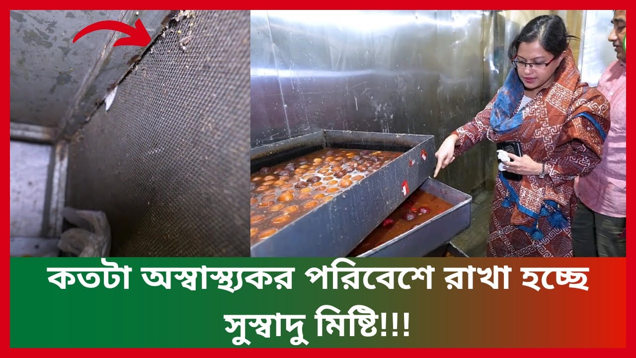 কতটা অস্বা_স্থ্যকর পরিবেশে রাখা হচ্ছে সুস্বাদু মিষ্টি!!!