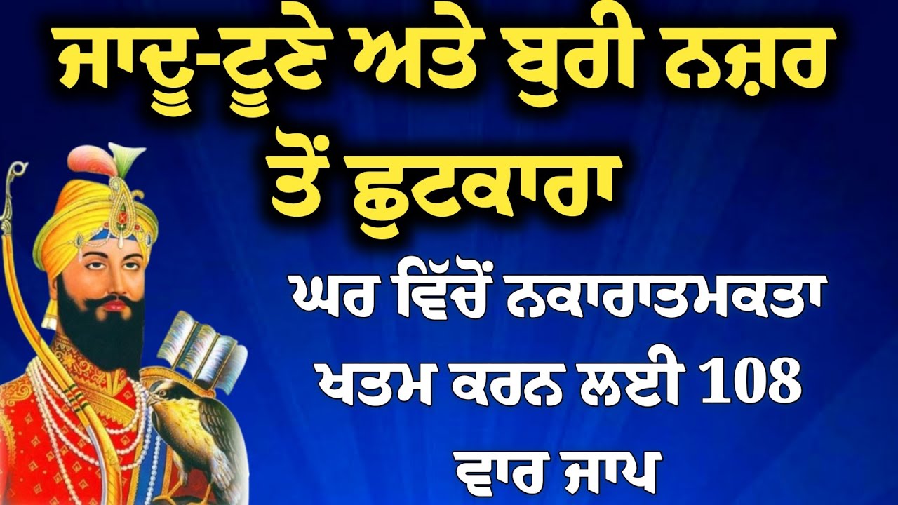ਟੂਣੇ ਅਤੇ ਬੁਰੀਆਂ ਸ਼ਕਤੀਆਂ ਤੋਂ ਬਚਾਅ ਲਈ ਪਾਠ | ਹਰ ਇੱਛਾ ਪੂਰੀ ਹੋਵੇਗੀ | Protection from Negative Energy