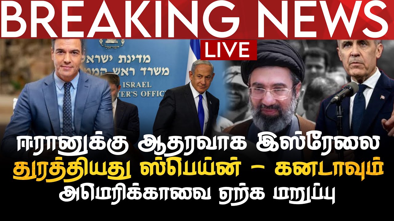 BREAKING NEWS | ஈரானுக்கு ஆதரவாக இஸ்ரேலை துரத்தியது ஸ்பெய்ன் | கனடாவும் அமெரிக்காவை ஏற்க மறுப்பு