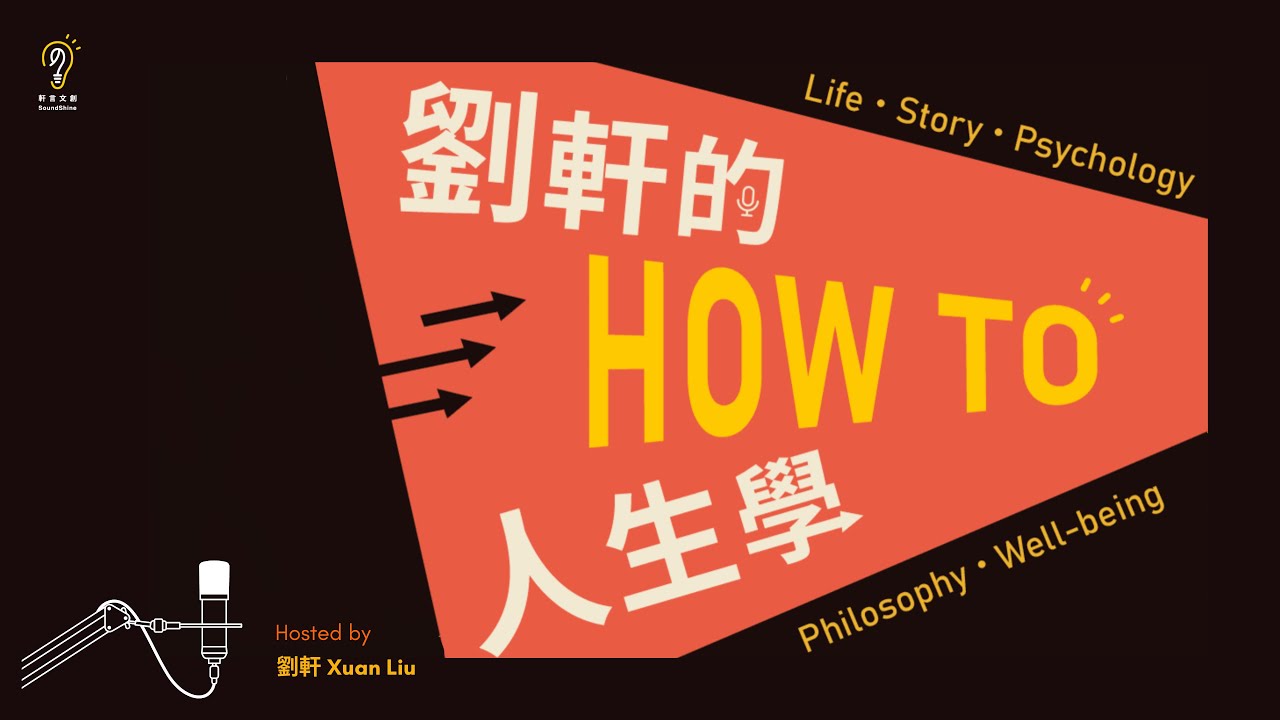 EP14 | 李欣頻：別隨波逐流，找到天命，活得更盡興