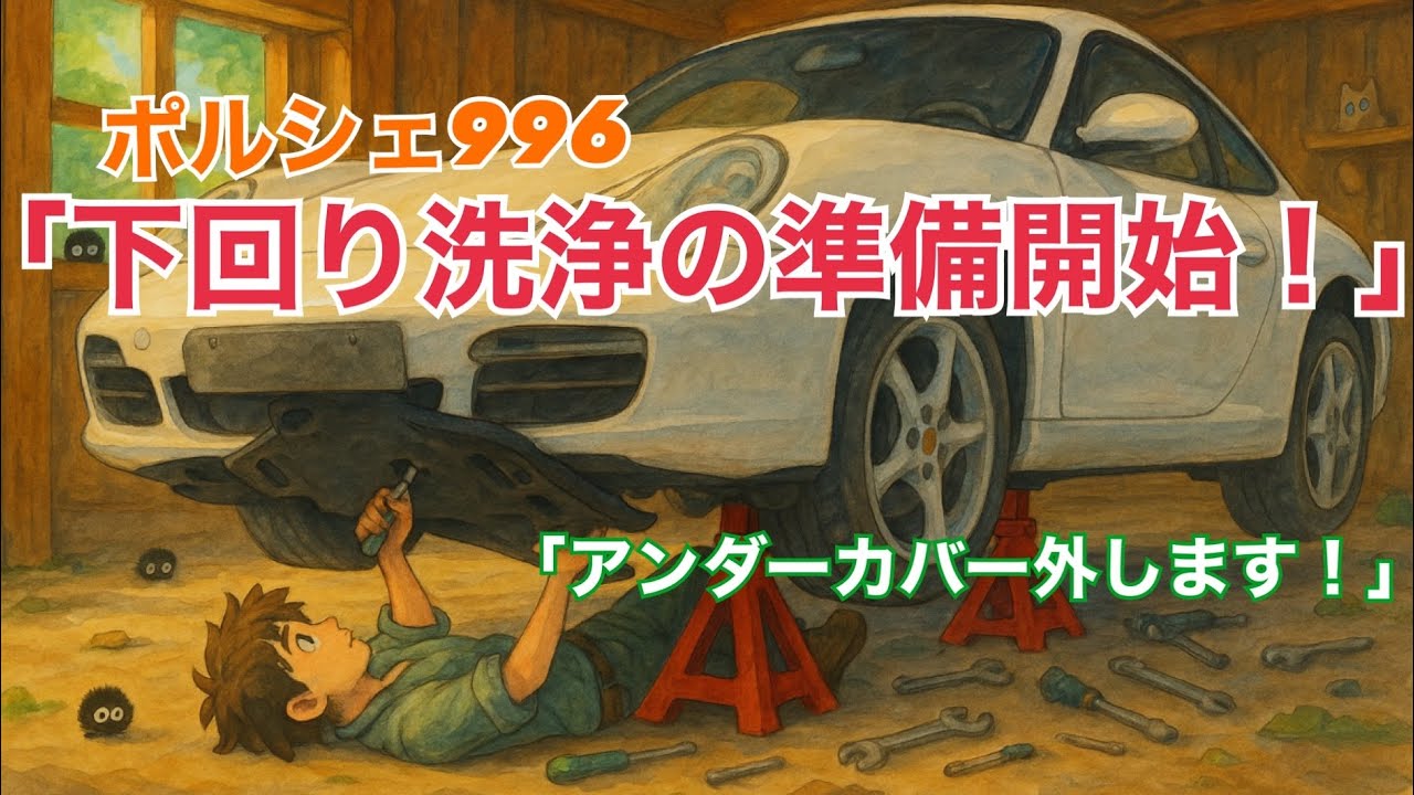 🚗【ポルシェ996】下回り洗浄前の準備！アンダーカバーを外してドライブラストの下準備！#ポルシェ996 #アンダーカバー取り外し #下回り洗浄準備 #ドライブラスト #DIY整備 #ポルシェ整備