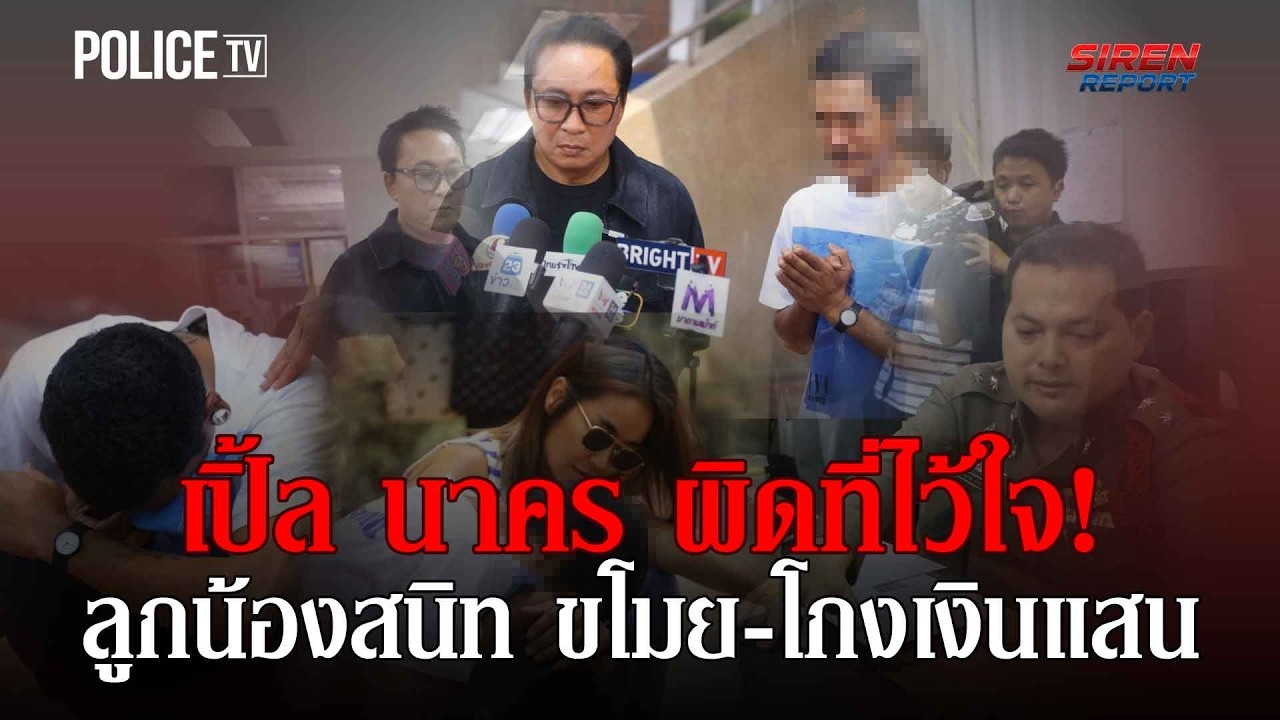 เปิ้ล นาคร รวบ ‘ลูกน้องโกงเงิน’ กราบเท้าขอโทษ |Siren Report 19ก.พ.69