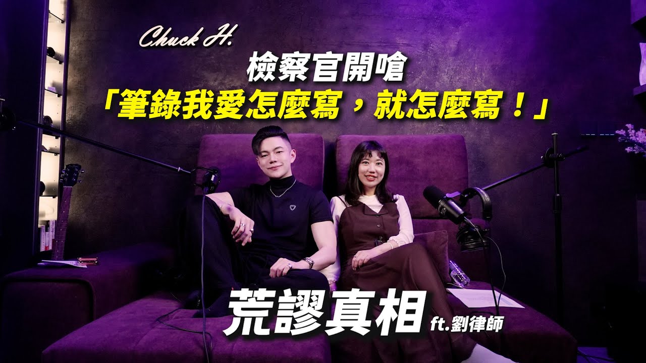 「我是檢察官，筆錄我愛怎麼寫就怎麼寫！」揭開荒謬起訴內幕，兩警員險遭誣陷始末 Ft. 劉迦安 律師| 當過警察的查克律師 | Podcast EP 1
