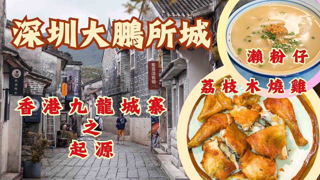 深圳大鵬所城遊記丨🚶漫步明清古城丨振威將軍第與九龙城寨起源有關⁉️丨必食本地名物😋瀨粉仔、綠丸仔丨深圳「墾丁」較場尾村🏖丨現燒荔枝木燒雞丨#大灣區 #旅遊攻略 #歷史古蹟 #深圳美食