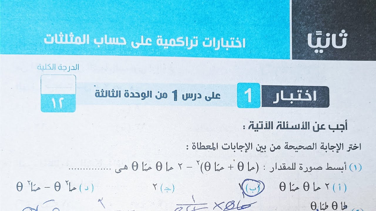 حل اختبار 1 حساب مثلثات - الوحدة الثالثة - الصف الاول الثانوي الترم الثاني 2023