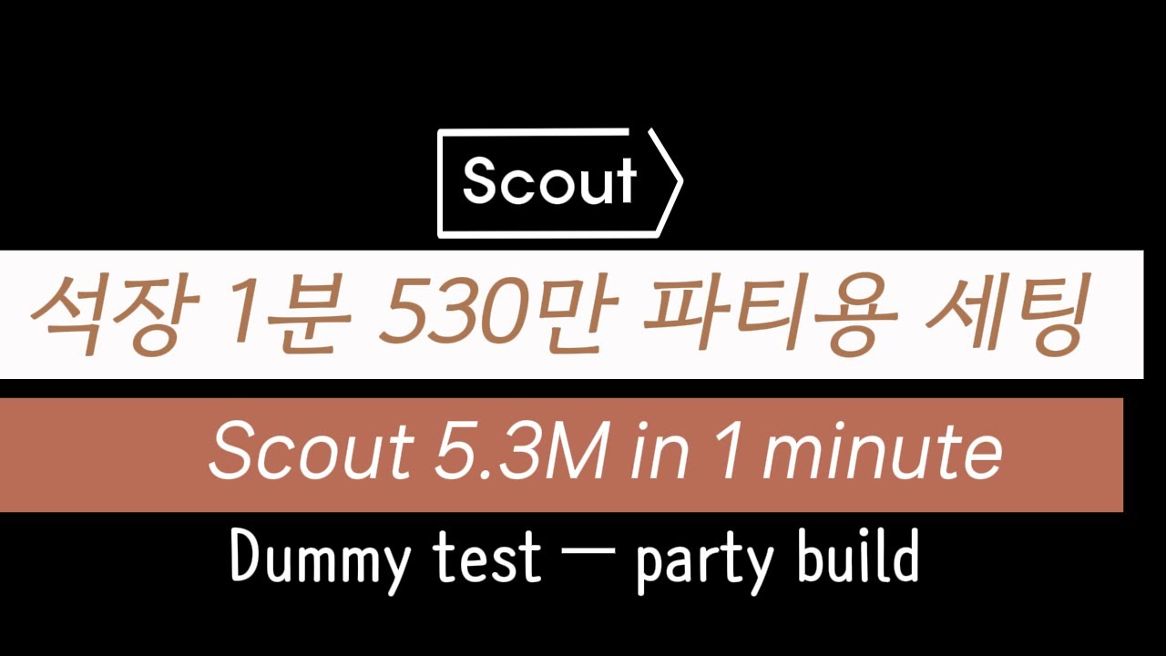 석장 1분 530만 파티용세팅, Scout party build | Throne and Liberty