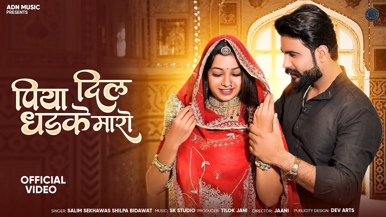 || पिया दिल धड़के मारो || piya dil dhadke maro//love song // new Rajasthani love song //