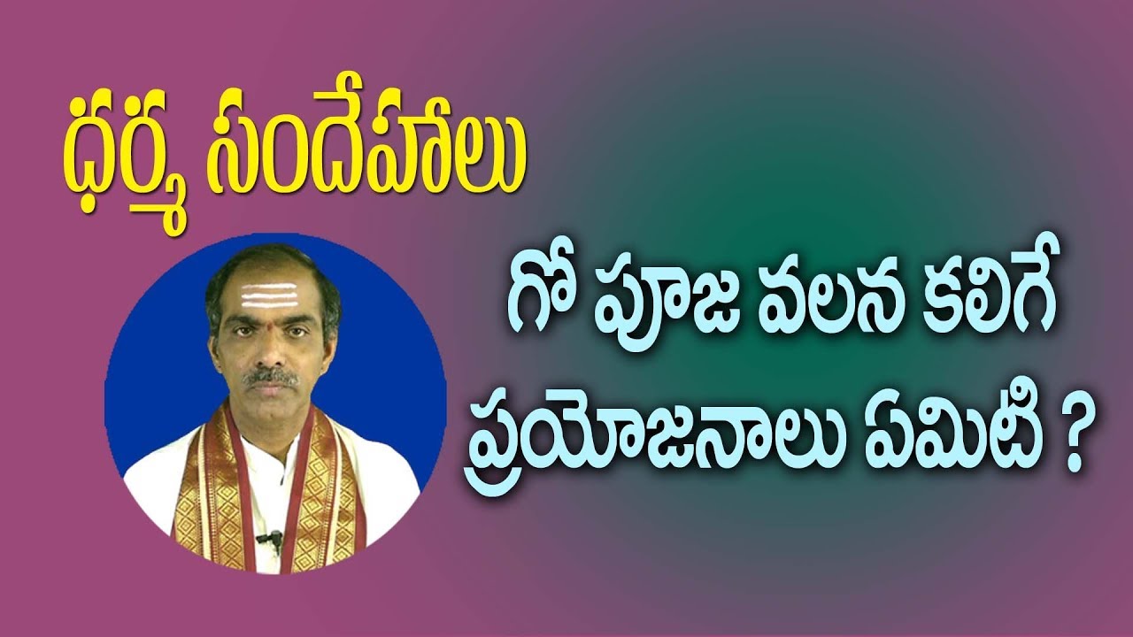 Go Pooja Vidhanam | Gomatha Pooja In Telugu | Gomatha Pooja Benefits | గోమాత పూజా