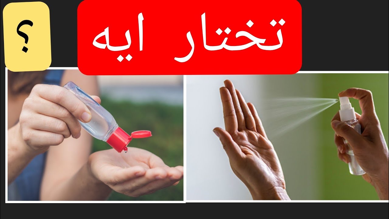 معقم اليدين الجل ام السائل ! ايهما تحتاجه اكثر ؟