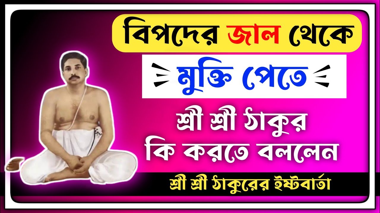 বিপদের জাল থেকে মুক্তি পেতে শ্রী শ্রী ঠাকুর কি করতে বললেন|| Sri Sri Thakur Anukulchandra ইষ্ট বার্তা