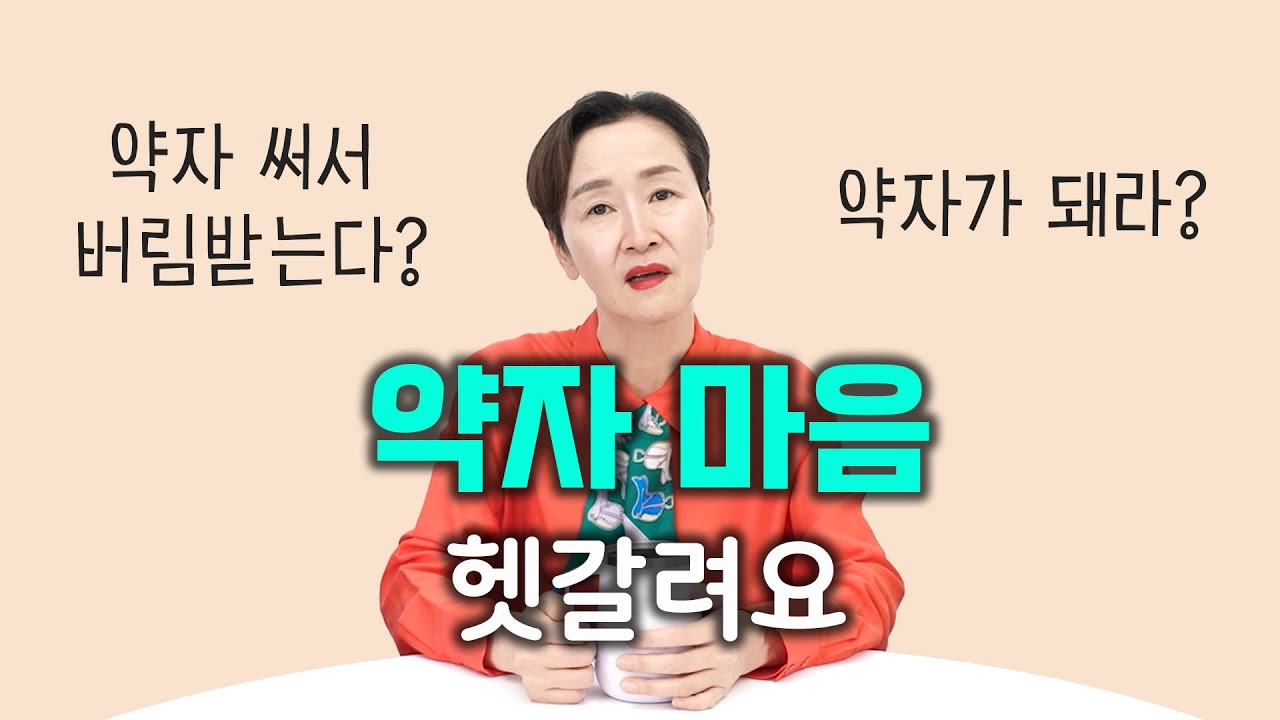약자 마음