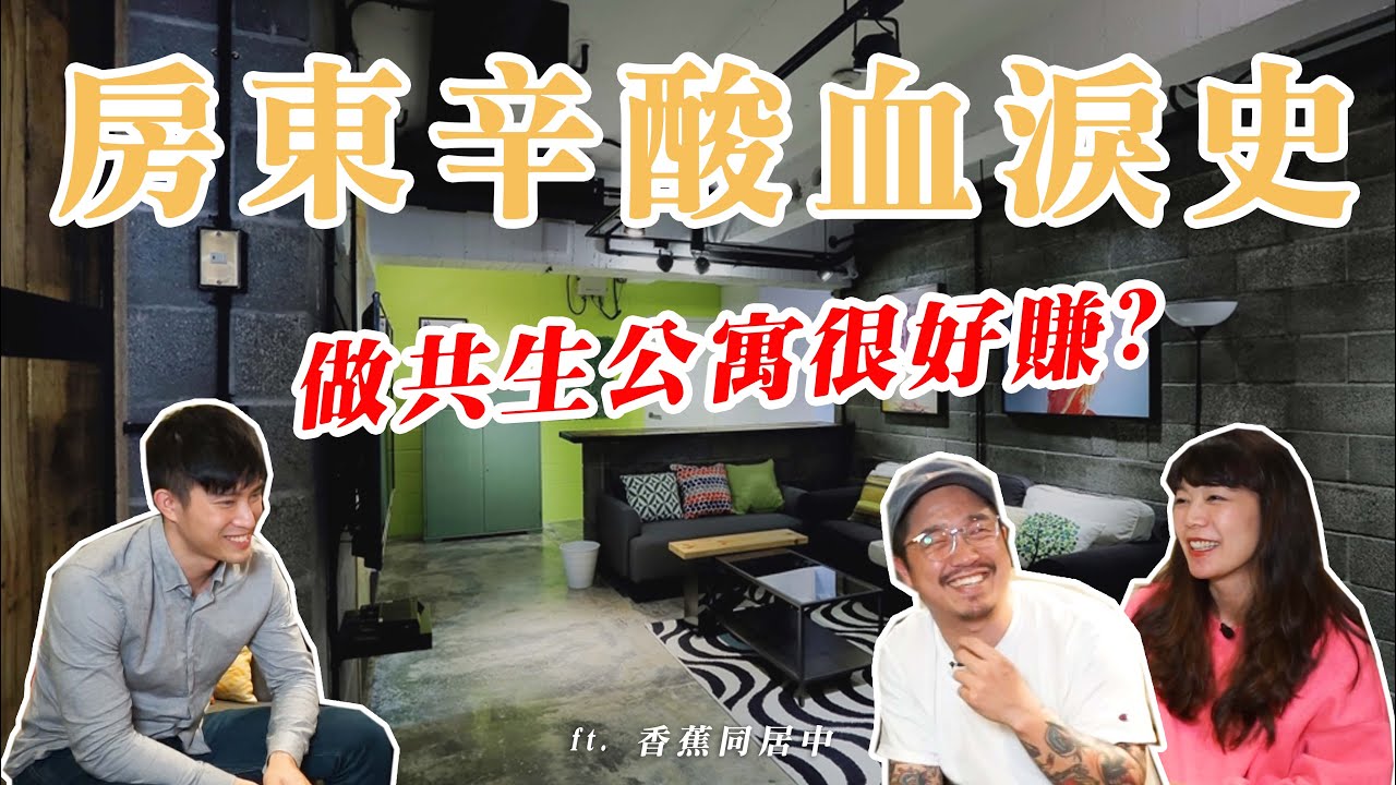 做共生公寓很好賺？房東現身說法了！來蕉流蕉流 ft. 香蕉同居中 │ 突擊品牌公寓#4 │ 品牌公寓 │ 共生住宅 │ 台北租屋 【ZUKER租客】