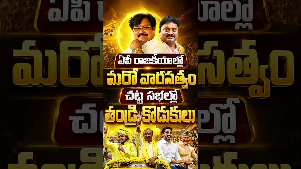 ఏపీ రాజకీయాల్లో మరో వారసత్వం చట్ట సభల్లో తండ్రి కొడుకులు#VarlaRamaiah #VarlaKumarRaja #APPolitics