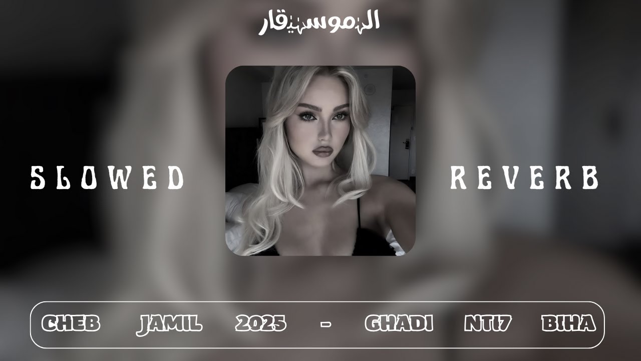 Cheb Jamil 2025 - Ghadi Nti7 Biha غادي نطيح بيها ( SLOWED + REVERB )