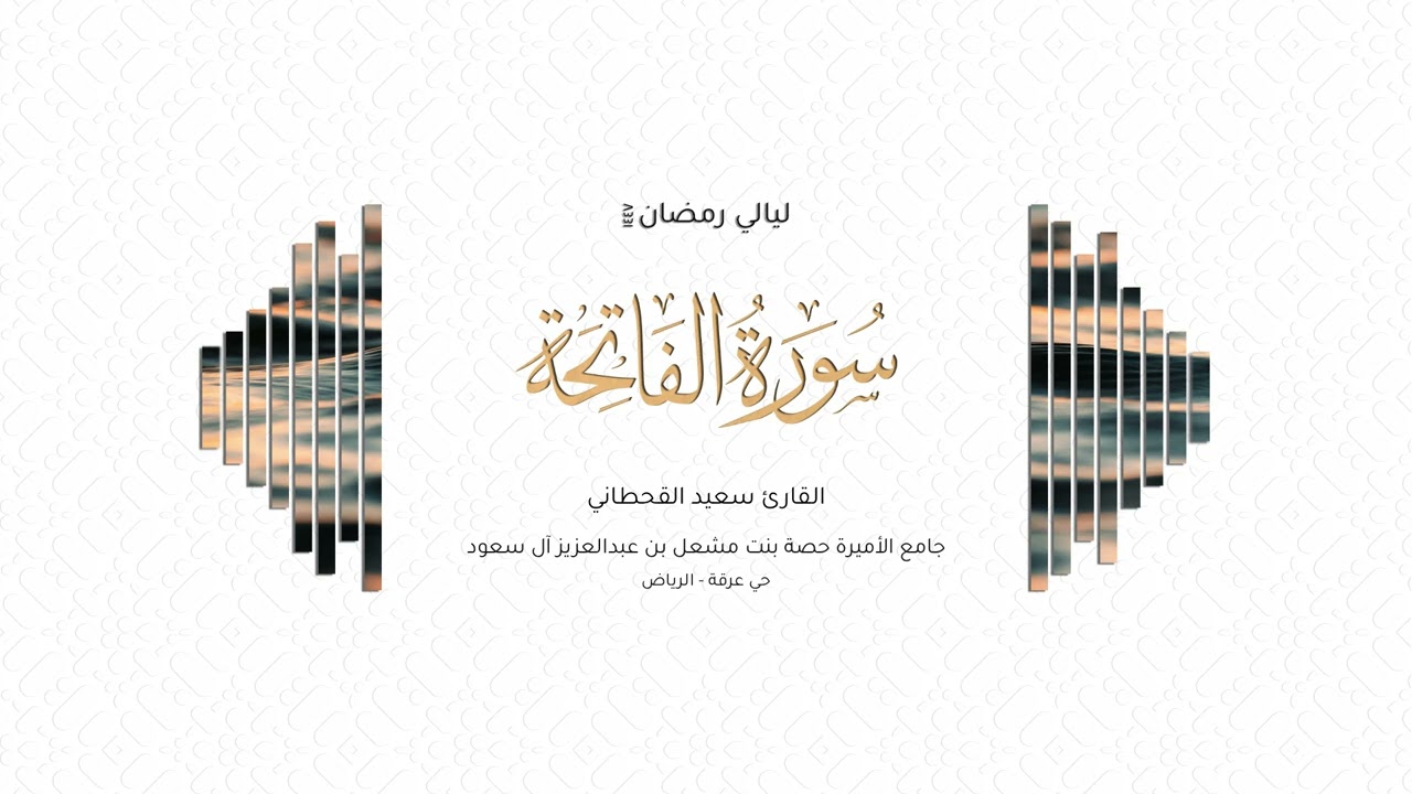القارئ سعيد القحطاني | سورة الفاتحة | رمضان ١٤٤٧
