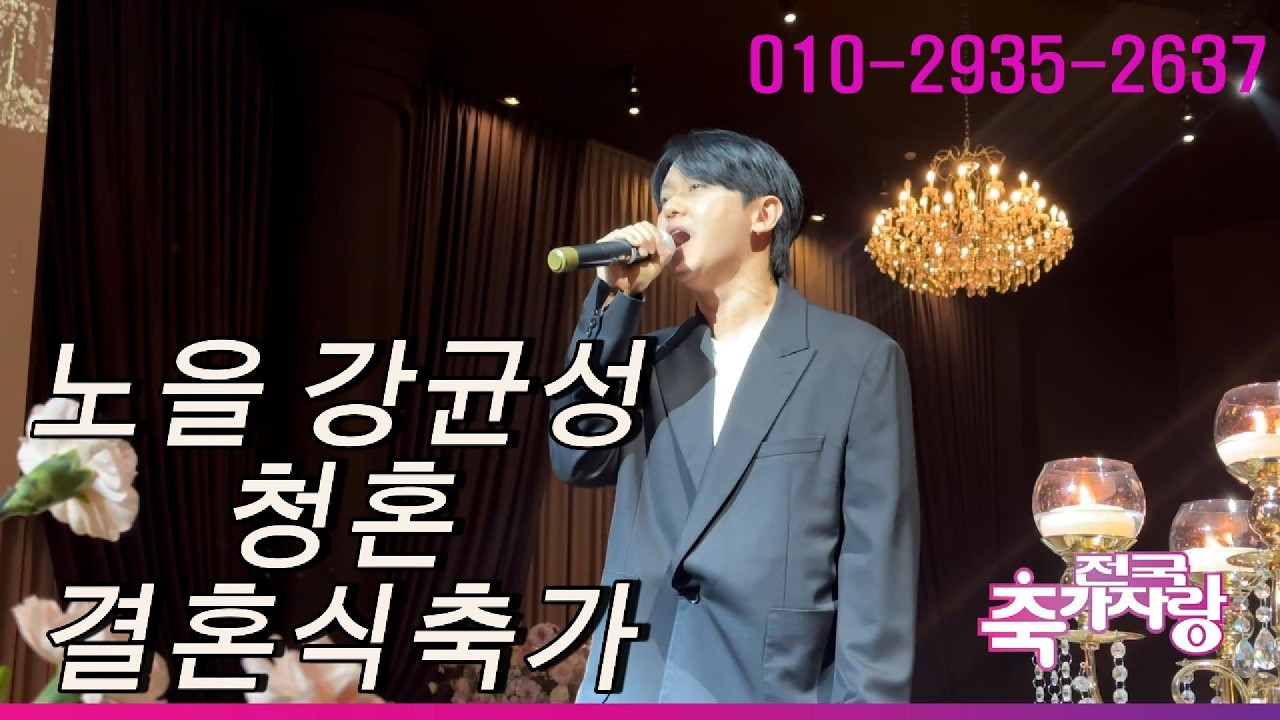 결혼식을 더욱 환하게 비춰주는 가수축가 노을 강균성 청혼 결혼식축가 라이브영상(전국축가자라)in 부천MJ컨벤션 #노을강균성축가 #강균성축가#강균성청혼축가#전국축가자랑#가수축가