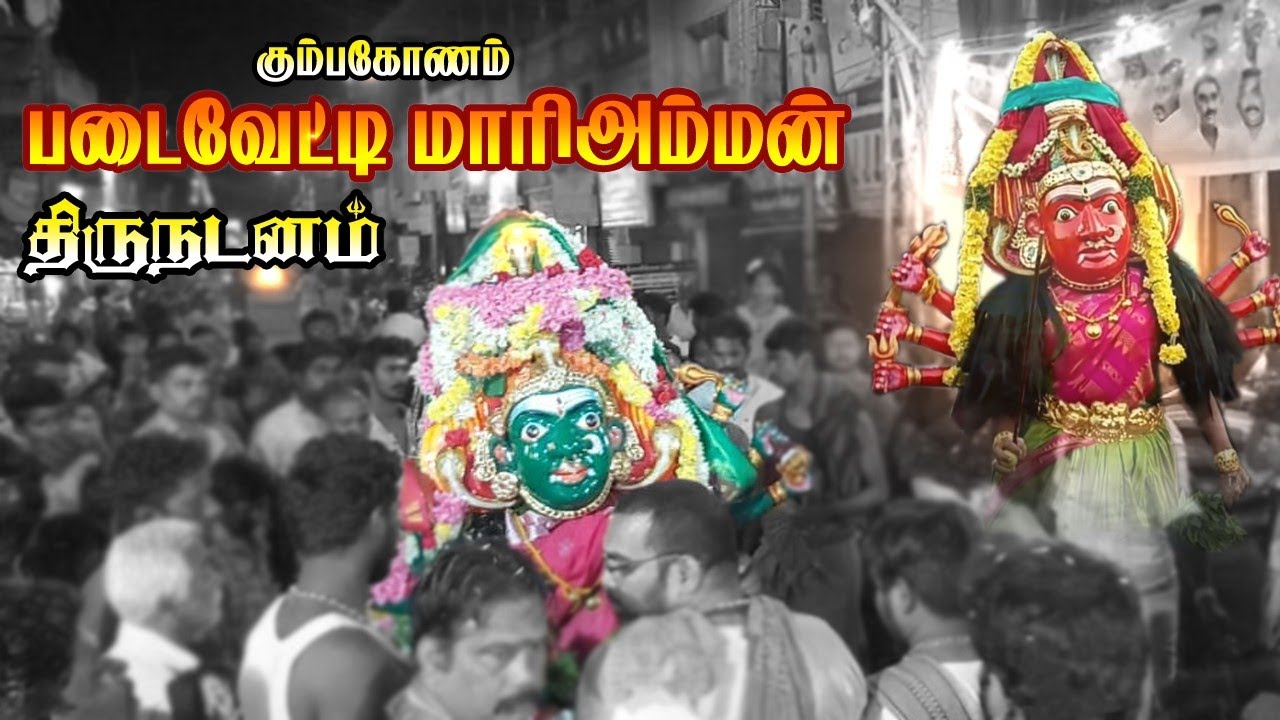 ஸ்ரீ பச்சை பத்திரகாளி திருநடனம் #kumbakonam #mariamman  #kaliyattam #padaivettimariamman