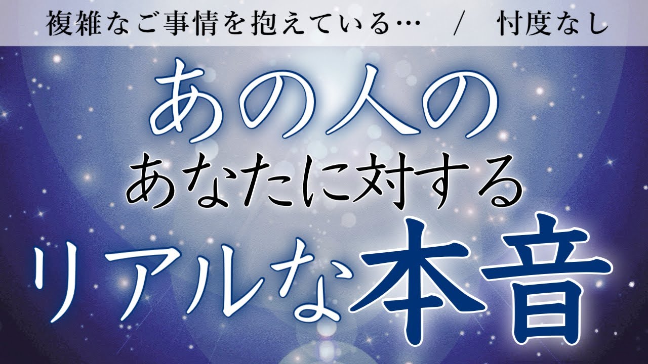 【恋愛タロット🔮忖度なし】複雑なご事情を抱えている…🌹あの人のあなたに対するリアルな本音🤍【タロットオラクルルノルマンリーディング】