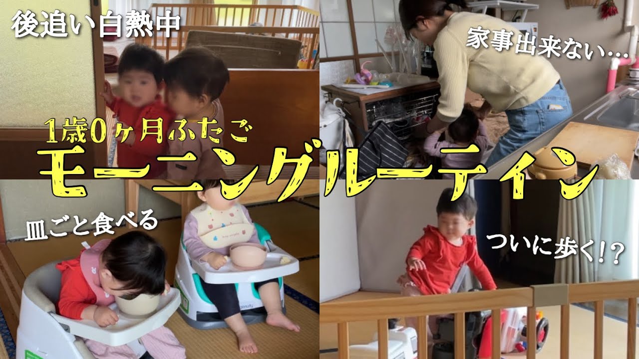 【ほぼ宇宙人】起床後すぐ暴れまくる1歳双子と過ごす自由すぎる朝...【モーニングルーティン】