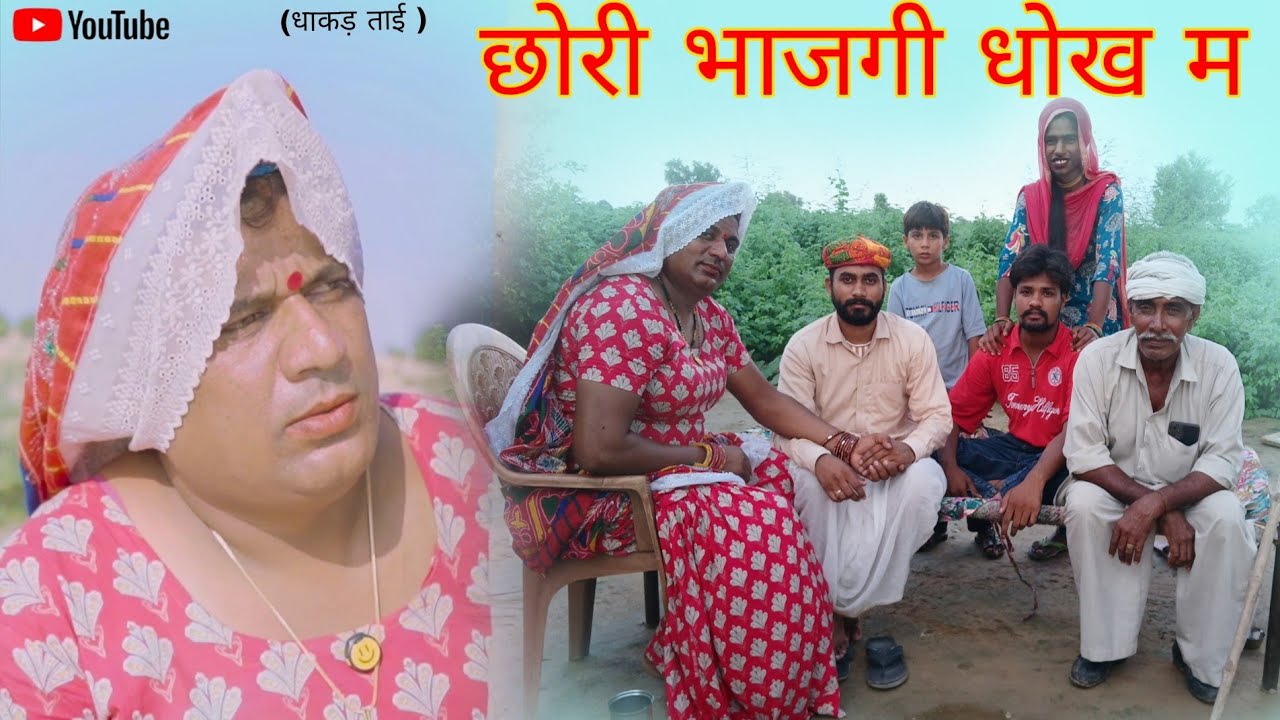 छोरी भाजगी धोख म हरियाणवी राजस्थानी पारिवारिक नाटक धाकड़ ताई,कोयल,